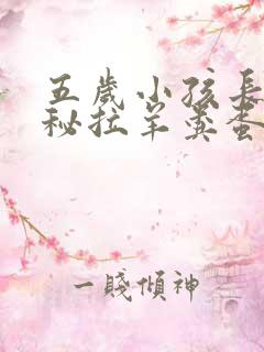 五岁小孩长期便秘拉羊粪蛋怎么办