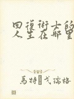 回复术士的重启人生在哪里可以看