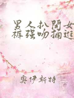 男人扒开女人内裤强吻捅进去