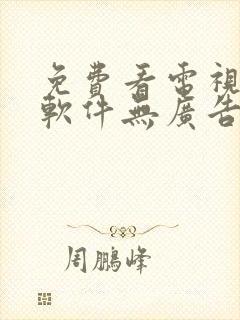 免费看电视剧的软件无广告