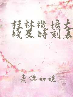 桂林机场大巴路线及时刻表