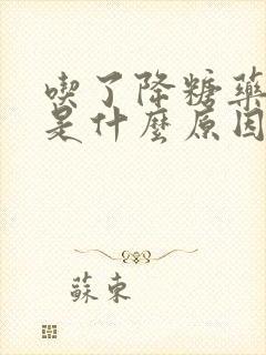 吃了降糖药尿多是什么原因