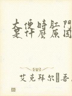 大便时肛门滴血是什么原因