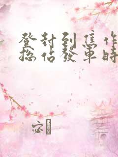 登封到焦作客运总站发车时间