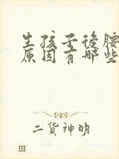 生孩子后腰痛的原因有哪些