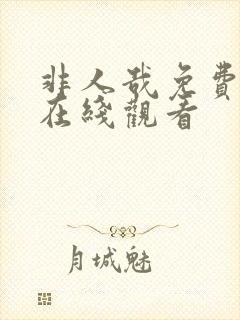 非人哉免费全集在线观看