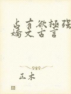 占有欲极强的病娇文古言