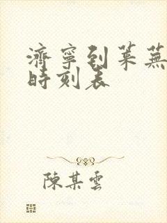 济宁到莱芜客车时刻表