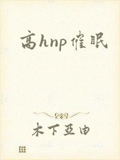 高hnp催眠