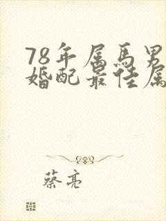 78年属马男人婚配最佳属相