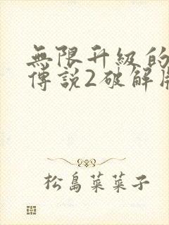 无限升级的战士传说2破解版