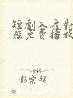 短剧入夜对她上瘾免费播放