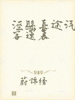 泾县长途汽车站客运表