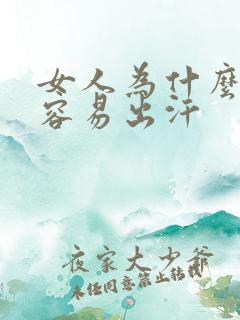 女人为什么怕热容易出汗