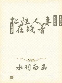 牝性人妻ペルソナ在线看