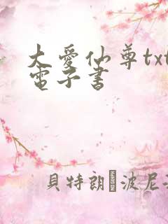 大爱仙尊txt电子书