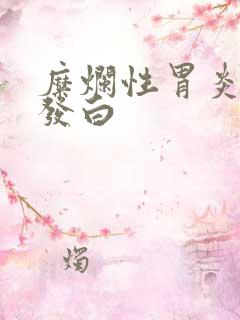 糜烂性胃炎舌苔发白