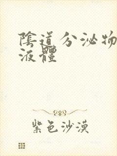 阴道分泌物黄色液体