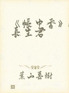 《帐中香》by长生君