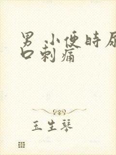 男 小便时尿道口刺痛