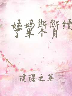 姨妈断断续续来了半个月