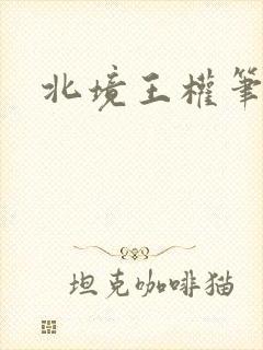 北境王权笔趣阁