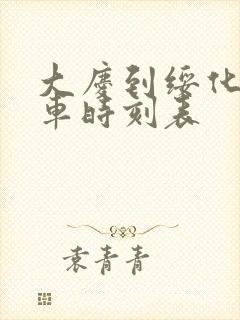 大庆到绥化的客车时刻表