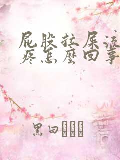 屁股拉屎流血不疼怎么回事