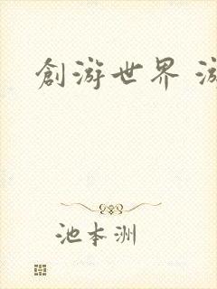 创游世界 游戏