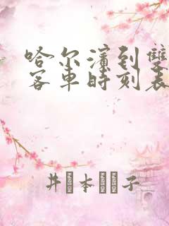 哈尔滨到双鸭山客车时刻表查询