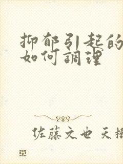 抑郁引起的失眠如何调理