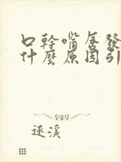 口干嘴唇发麻是什么原因引起的