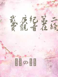 武庚纪第二季免费观看在线