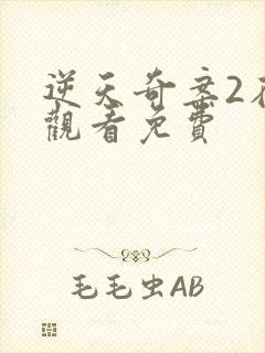 逆天奇案2在线观看免费