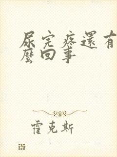 尿完疼还有血怎么回事