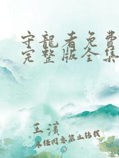 守龙者免费观看完整版全集