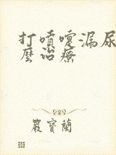 打喷嚏漏尿是怎么治疗