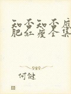 知否知否应是绿肥红瘦全集在线免费观看