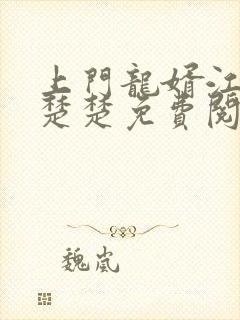 上门龙婿江辰唐楚楚免费阅读