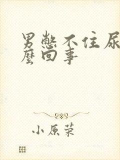 男憋不住尿是怎么回事