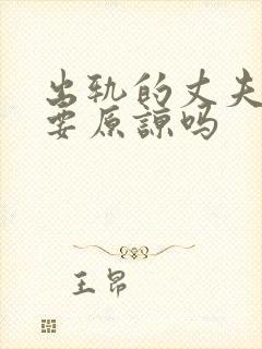 出轨的丈夫回归要原谅吗