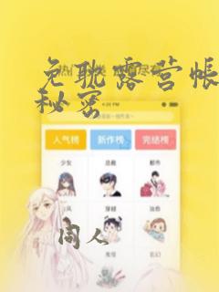 免耽露营帐篷的秘密link