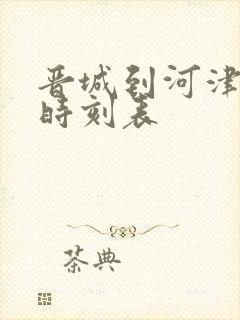 晋城到河津大巴时刻表