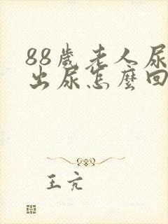 88岁老人尿不出尿怎么回事