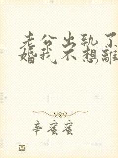 老公出轨了要离婚我不想离婚怎么办