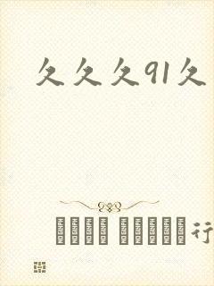 久久久91久久