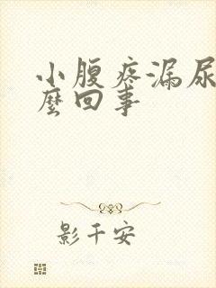 小腹疼漏尿是怎么回事