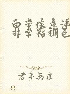 白带像鼻涕一样非常粘稠色黄