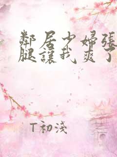 邻居少妇张开双腿让我爽了一夜