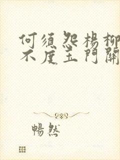 何须怨杨柳春风不度玉门关出自哪一首边塞诗